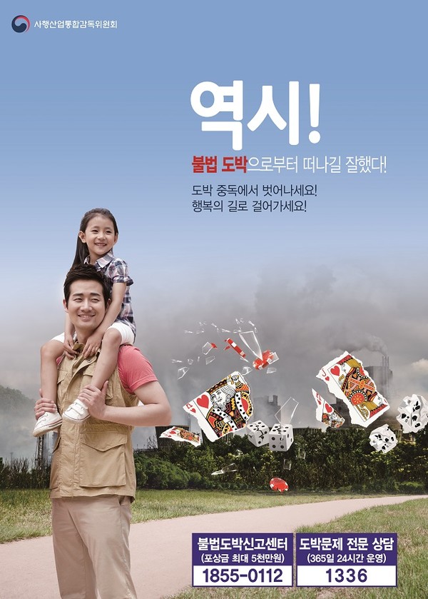 사진: 사행산업통합감독위원회 공식포스터