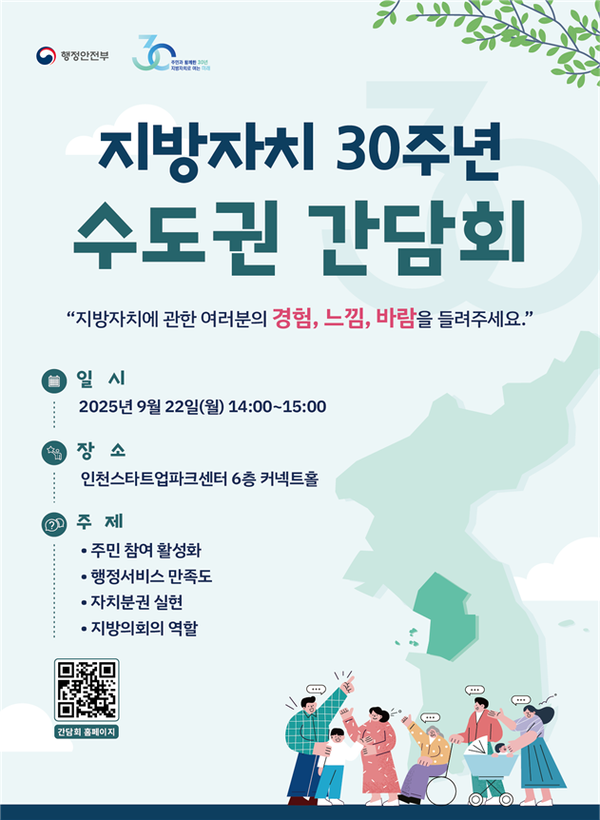 지방자치 30주년 권역별 간담회 홍보 포스터