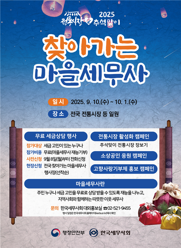 2025년 추석맞이‘찾아가는 마을세무사’행사 포스터