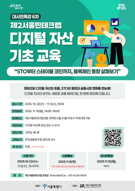 ‘제2서울핀테크랩 디지털 자산 기초 교육’ 특강 포스터