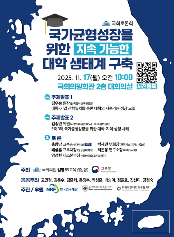 「국가균형성장을 위한 지속가능한 대학 생태계 구축」 국회토론회 포스터