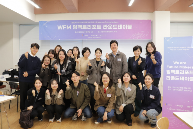 ‘We are Future Makers' 2025 임팩트 리포트 라운드테이블 참석자들이 단체사진을 촬영하고 있다(©한국여성재단)