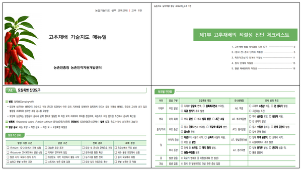 고추재배 기술지도 교육용 매뉴얼